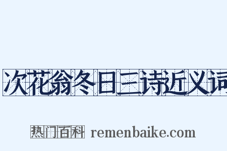 次花翁冬日三诗近义词是什么意思的图片